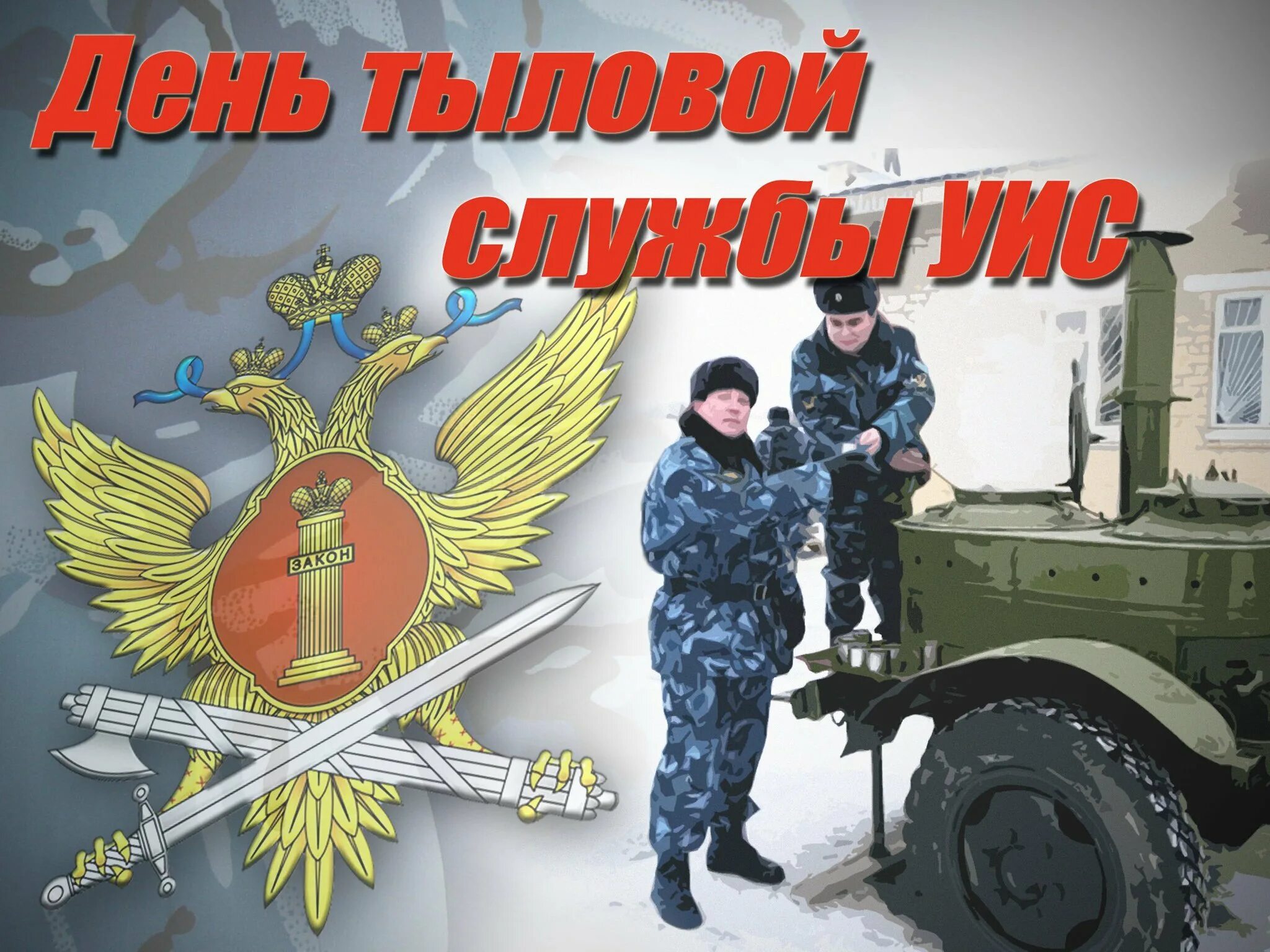 День тыла уголовно-исполнительной системы РФ. День тыла уголовно-исполнительной системы РФ 4 июля. День тыла УИС. День тыла ФСИН. Поздравление с днем уис открытки