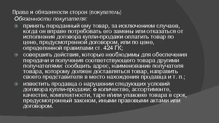 Ответственность продавца за нарушение. Договор купли продажи ответственность. Обязанности покупателя таблица.