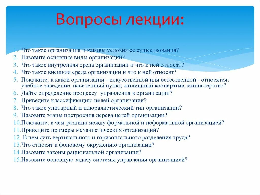 Каковы условия работы. Вопросы на лекции. Каковы условия в организации?. Презентация организации. Что такое организации? Приведите примеры..