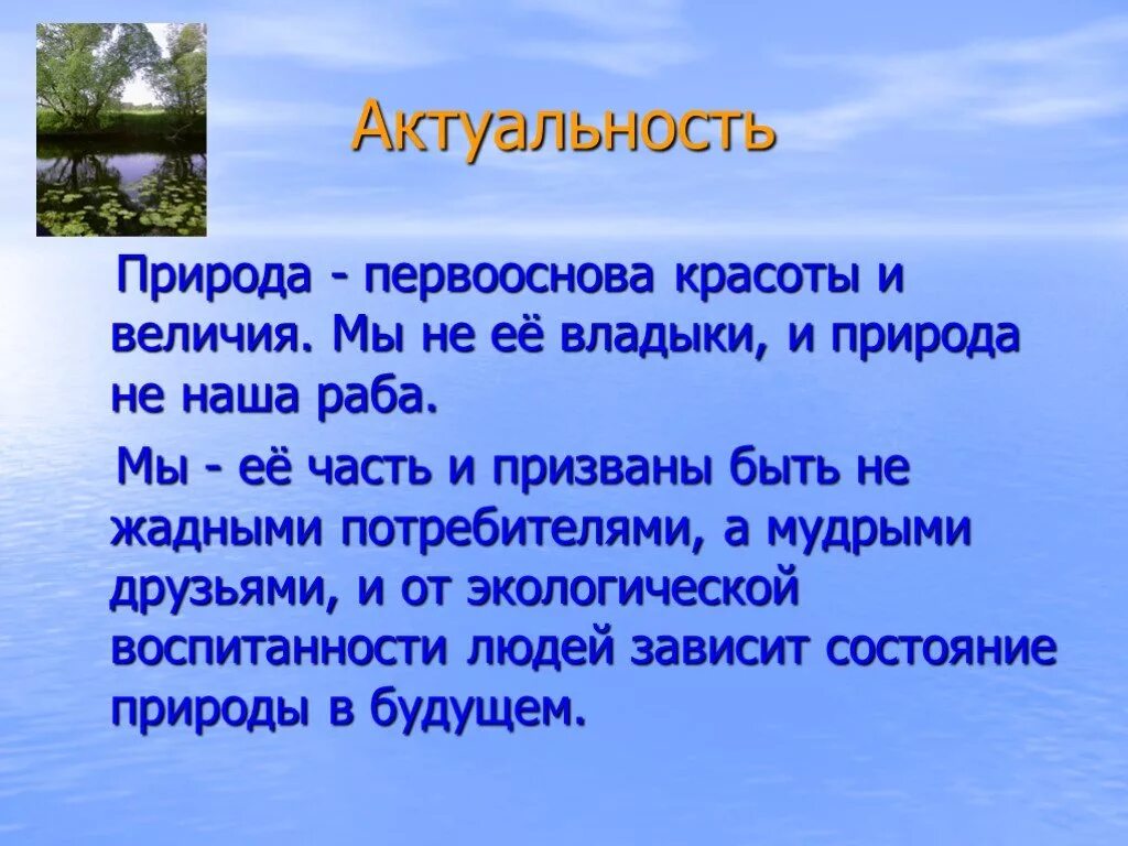 Проблемы природы в литературе. Актуальность природы. Природа и мы актуальность. Актуальность проекта природа и мы. Человек и природа актуальность.