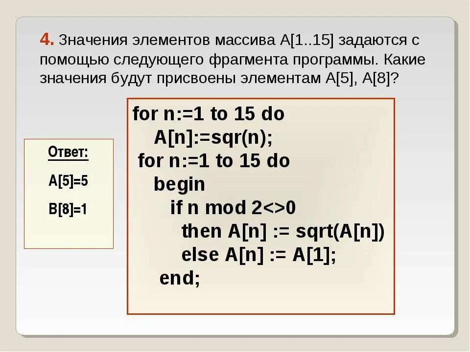 Значение элемента массива. Какие значения будут присвоены элементам массива. Присвоить элементам массива значения. Как присвоить элементу массива значение. Чему равна сумма массива a 1