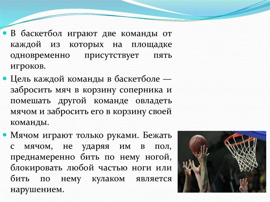 Как можно сыграть роль. Цель каждой команды в баскетболе. В баскетбол играют две команды.. Какие правила игры в баскетбол. Пять правил игры в баскетбол.