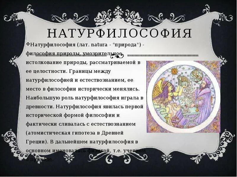 Натурфилософия. Натурфилософы это. Натурфилософия это в философии. Натурфилософия эпохи Возрождения. Натура философии