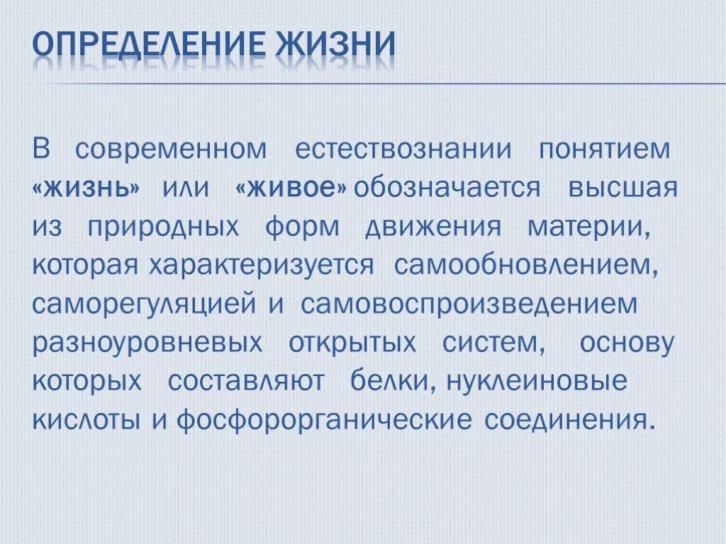 Определения жизни учеными