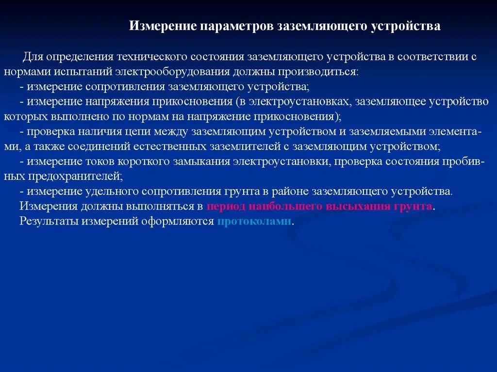 Порядок проверки технического состояния заземляющих устройств. График проверки заземления и молниезащиты. Периодичность проверки состояния заземления. Периодичность проверки контура заземления здания. Периодичность проверки сопротивления изоляции электропроводки.