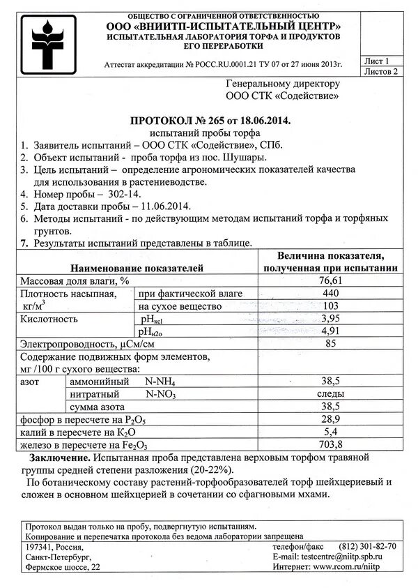 Сертификация протокол. Протокол испытаний проб почвы. Протокол испытания грунта торфяного. Протокол испытания плодородного грунта.