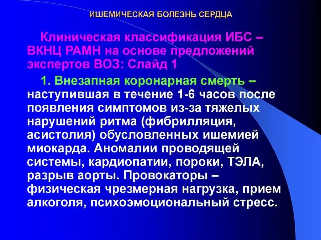 Признаки ишемии у женщины. Клинические синдромы ИБС. Ишемическая болезнь сердца. Клиническая классификация ишемической болезни сердца.