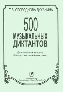 Сборник диктантов по сольфеджио