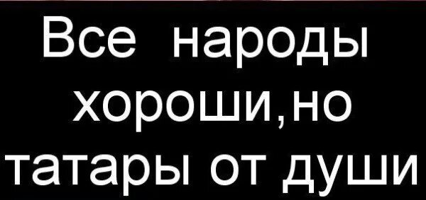 Татарин если че. Будь человеком будь татарином. Шутки про татар. Будь человеком будь татарином. Приколы про татар.