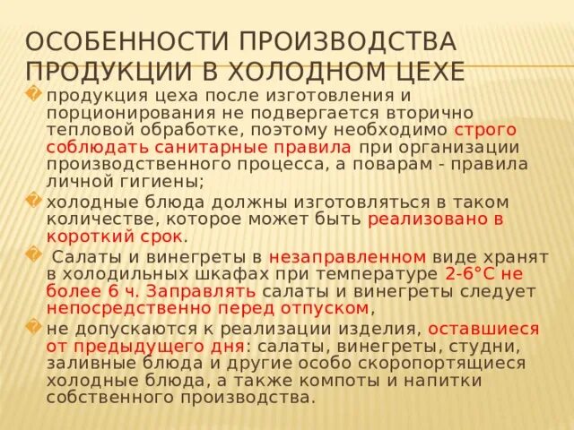 Особенности продукции производства. Особенности производства товара. Порционирование комплектование продуктов для хранения. Подготовка к реализации упаковки для отпуска на вынос. Порционирование комплектование