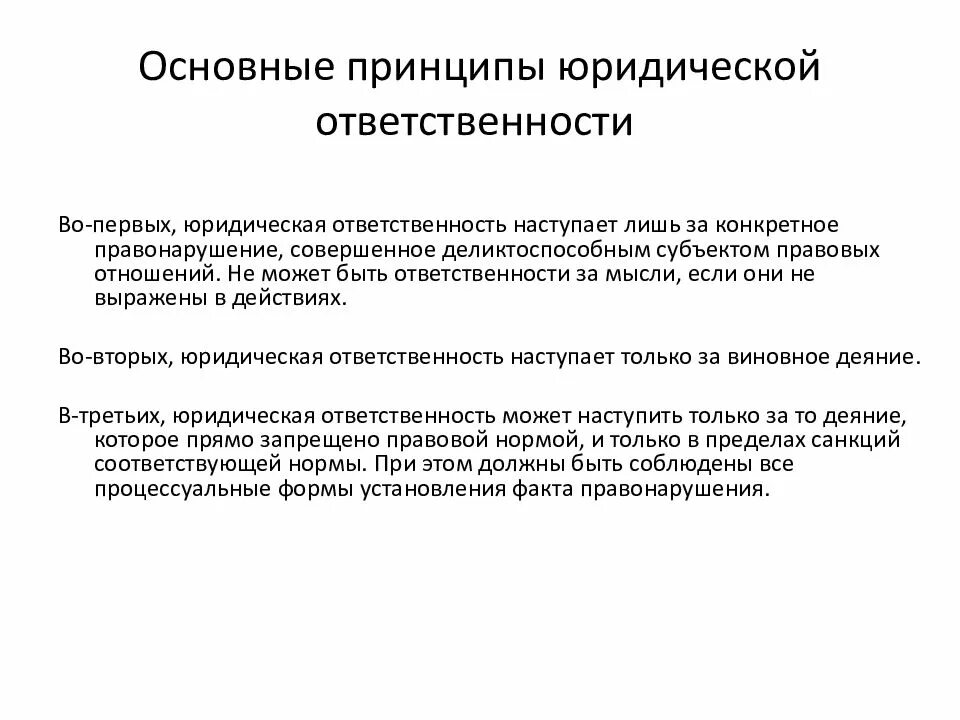 Общая ответственность за результат. Основные принципы юридической ответственности. Основные принципы юриспруденции. Основные принципы юр ответственности. Основной принцип юридической ответственности.