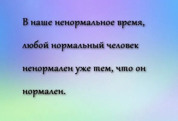 Цитаты про ненормальных. Ты одна такая ненормальная. Фразы про ненормальных людей. Цитаты про ненормальных. Очевидные вещи картинки.