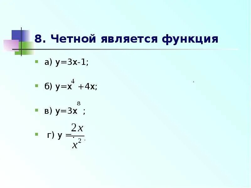 Какая из функций является четной. Четной является функция. Какая из перечисленных функций является четной. Какая из данных функций является четной.