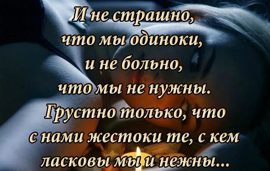 Есть муж одинока. Статус об одиночестве женщины. Стихи об одиночестве в любви. Уже не больно стих. Почему так жестоки люди стихи.