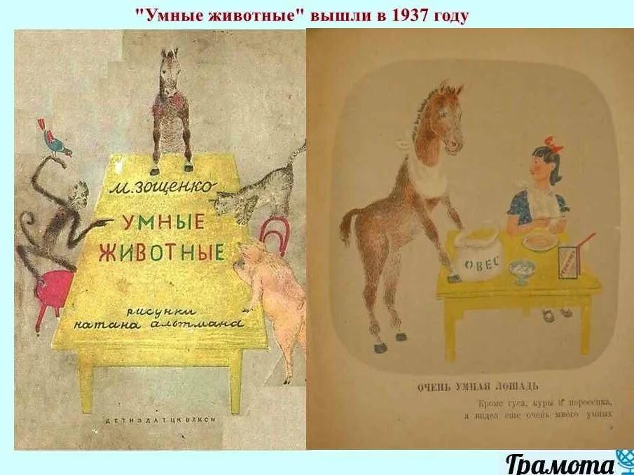 Умные животные зощенко аннотация. Умные животные зощенко.