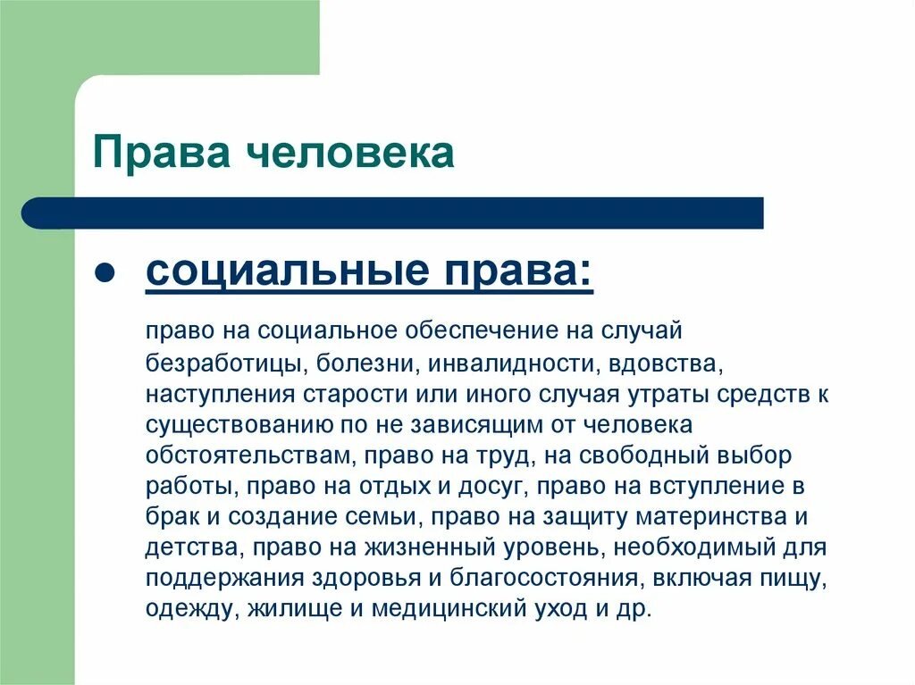 Право человека на социальное обеспечение. Право на социальное обеспечивание. Сформулируйте право человека на социальное обеспечение.