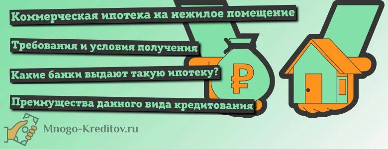 Ипотечный рынок. Пром ипотека. Ипотека на нежилое помещение. Ипотека на нежилое помещение. Пакет документов для ипотеки.
