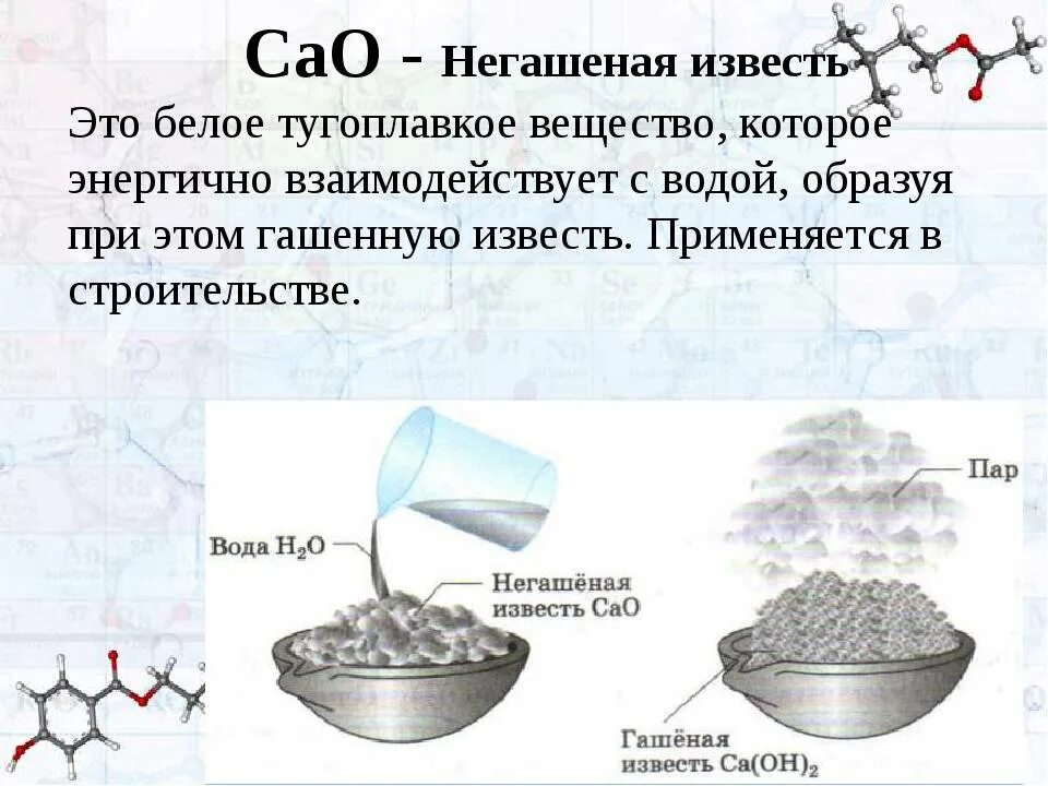 Химическая формула гашеной извести. Оксид кальция Негашеная известь. Гашеная и Негашеная известь. Гашеная и Негашеная известь химия. Известковая вода химическая формула