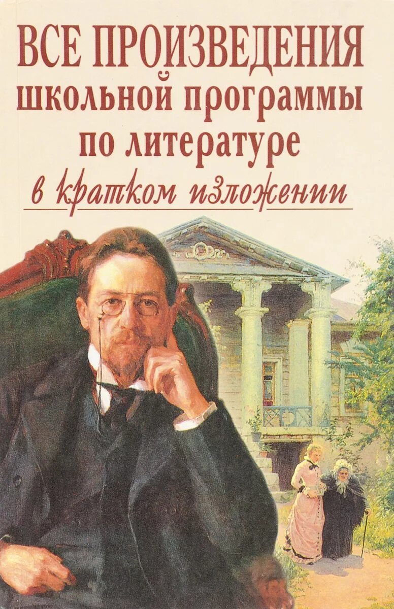 Лучшие школьные произведения. Произведения школьной программы по литературе. Произведения школьной программы в кратком изложении. Все произведения школьной литературы в кратком изложении. Краткое изложение школьной программы по литературе.