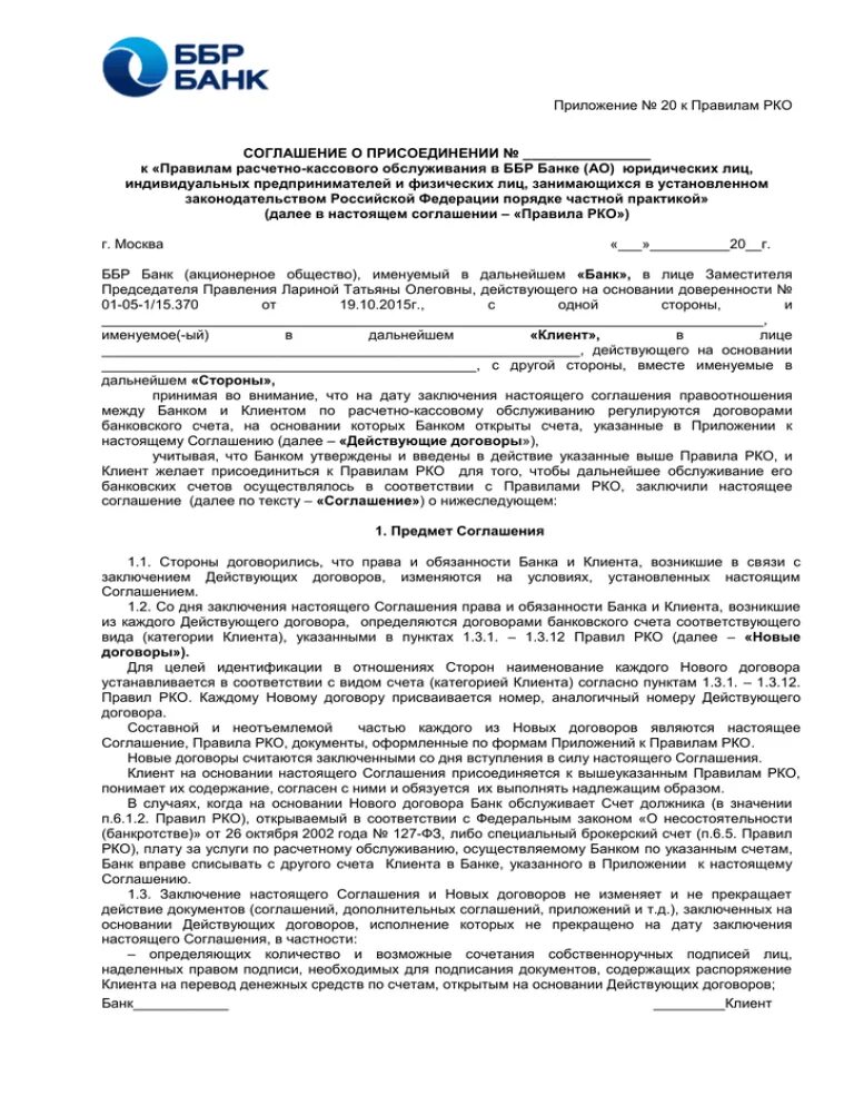 Договор 06. Договор на расчетно-кассовое обслуживание образец заполнения. Договор о расчетно-кассовом обслуживании. Договор расчетно-кассового обслуживания счет. Договор о кассовом обслуживании.