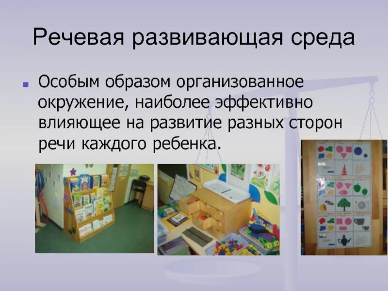 Речевая среда это. Речевая развивающая среда в доу. речевая предметно развивающая среда в доу. развивающая среда по развитию речи. предметно развивающая среда по развитию речи.