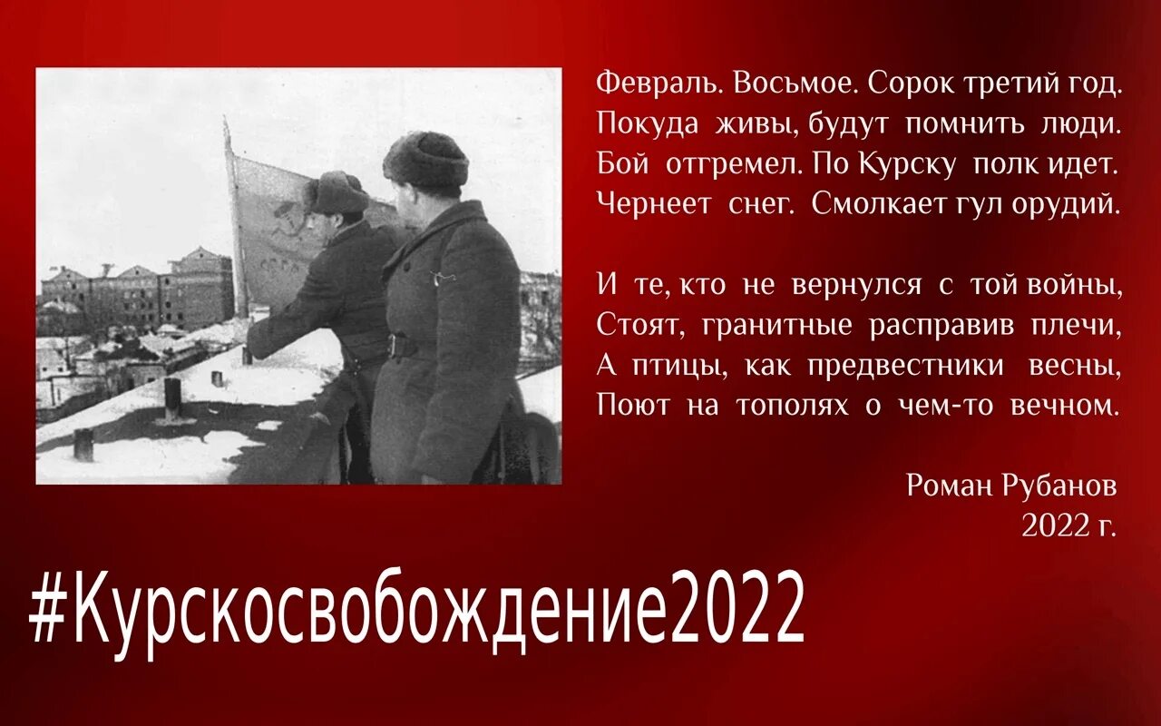 Вишневский девятнадцать сорок восемь 3. 8 Февраля день освобождения города Курска. Г.Курск освобождение г.Курска от немецко-фашистских захватчиков. Освобождение Курской области в 1943. 8 Февраля – день освобождения г. Курска от немецких захватчиков.