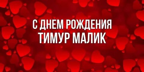 Дата рождения тимура