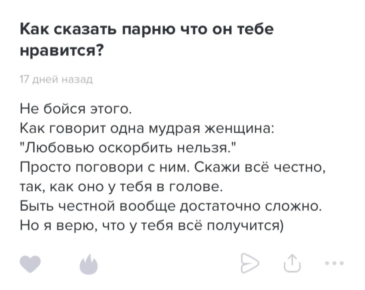 Как сказать мальчику что он тебе нравится