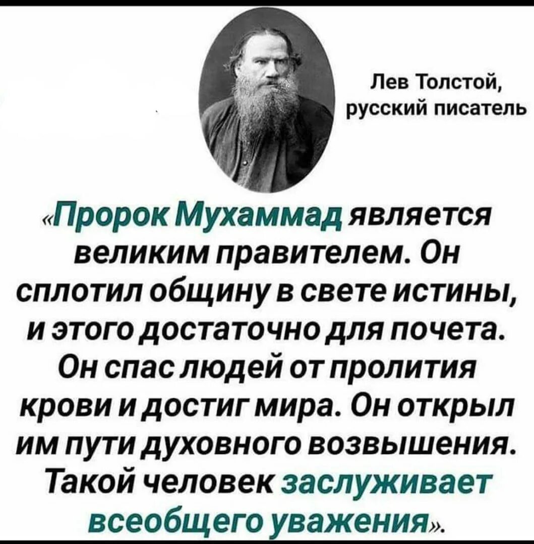 Настоящий писатель то же что древний пророк. Лев толстой о пророке Мухаммаде. Великие люди о пророке Мухаммаде. Цитаты великих людей пророк Мухаммад. Стих про пророка Мухаммеда.