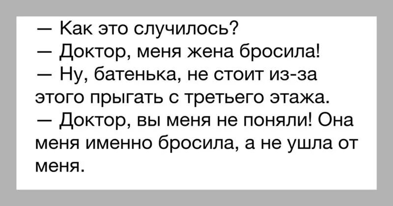 Я бросила школу текст. Меня бросила жена. Бросила жена прикол. Анекдот меня жена бросила. Меня жена бросила со второго этажа.