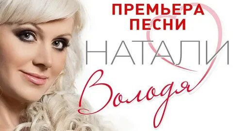 Песня натали можно