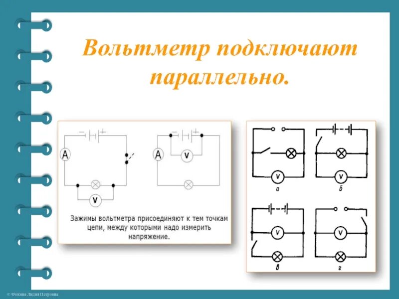 Схема подключения напряжения вольтметр параллельно. Параллельное соединение схема с вольтметром. Схема подключения амперметра последовательно. Параллельно амперметру подключили вольтметр.