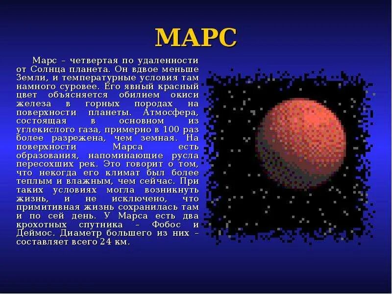 Окружающий мир 4 класс доклад планеты марс. Рассказ о марсе. доклад о марсе. рассказ о планете марс. сообщение о марсе 5 класс.