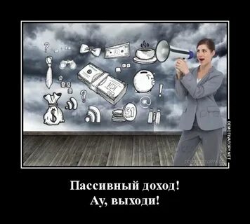 Про пассивный