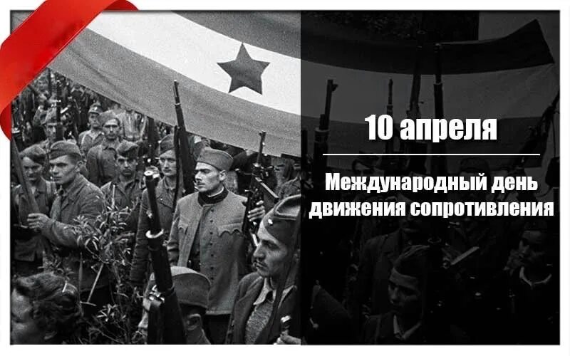 10 апреля международная. Международный день движения сопротивления. международный день движения сопротивления фашистам. международный день движения сопротивления 10 апреля. международный день движения сопротивления (фашизму третьего рейха).