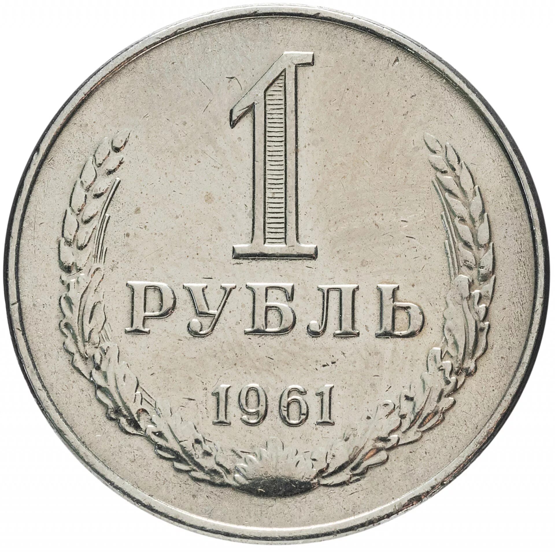 Рубль январь. Монеты рубли. 1 Рубль. Монета 1 руб. Монета один рубль.