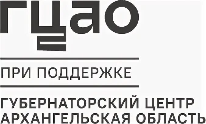 Губернаторский центр Архангельской области. Губернаторский центр Архангельск логотип. При поддержке гцао. Эталон Архангельск логотип Архангельск.