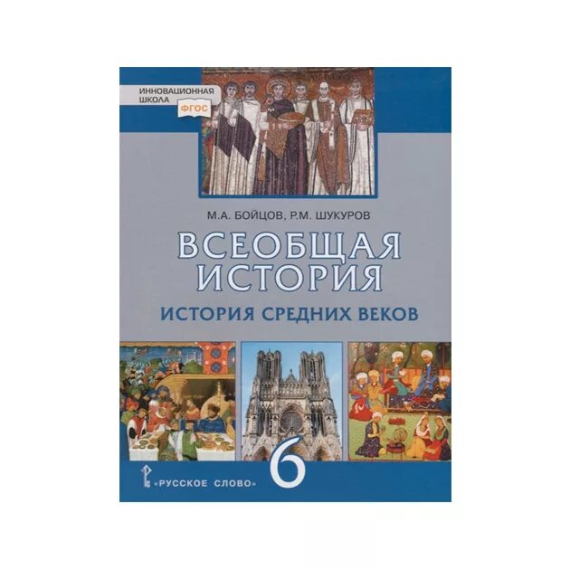 Бойцов, Шукуров. Всеобщая история средних веков.. Бойцов м.а., Шукуров р.м. Всеобщая история. История средних веков. Всеобщая история средних веков 6 класс бойцов м.а Шукуров ФГОС. Бойцов, Шукуров. Всеобщая история средних веков. Русское слово.