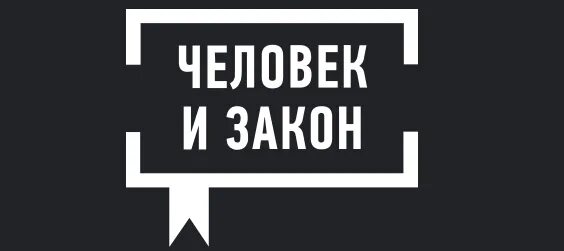 Человек и закон 29.03 2024. Человек и закон. Человек и закон логотип. Человек и закон картинки. Картинка человек иизакон.