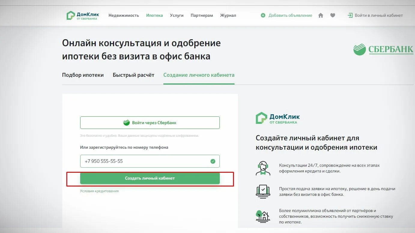 Как узнать какую ипотеку одобрят. ДОМКЛИК от Сбербанка ипотека. Личный кабинет ипотека. ДОМКЛИК личный кабинет. ДОМКЛИК личный кабинет от Сбербанка ипотека.