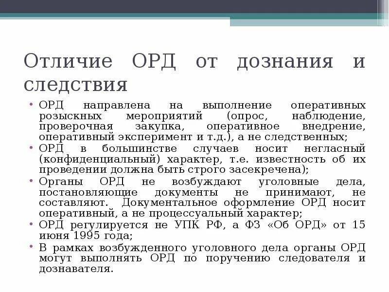 Орган дознания орд. Различия орд и предварительного расследования. Органы дознания и предварительного следствия различия. Оперативно-розыскная деятельность отличие от следствия и дознания. Органы дознания и следствия отличия.