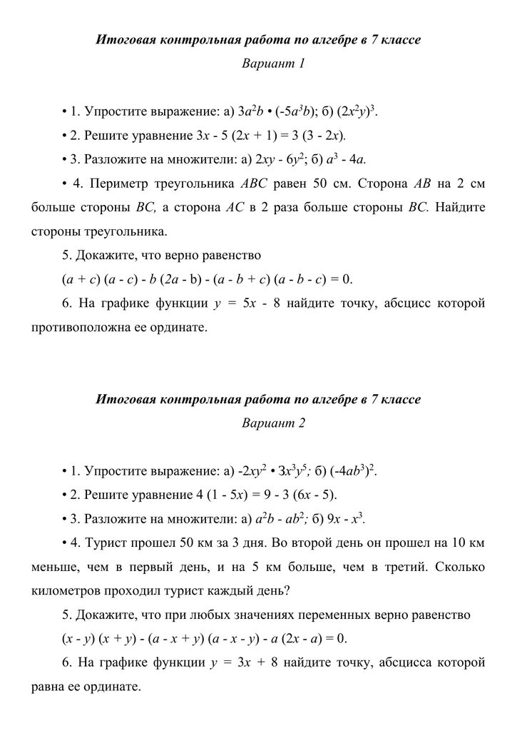 Алгебра 7 класс годовая контрольная работа