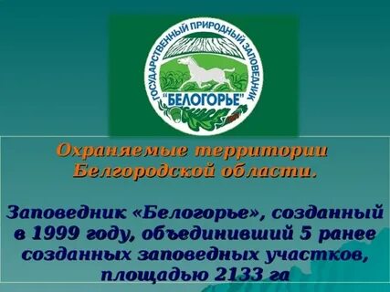Белгородский заповедник
