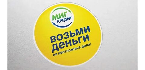 Оформить займ миг кредит