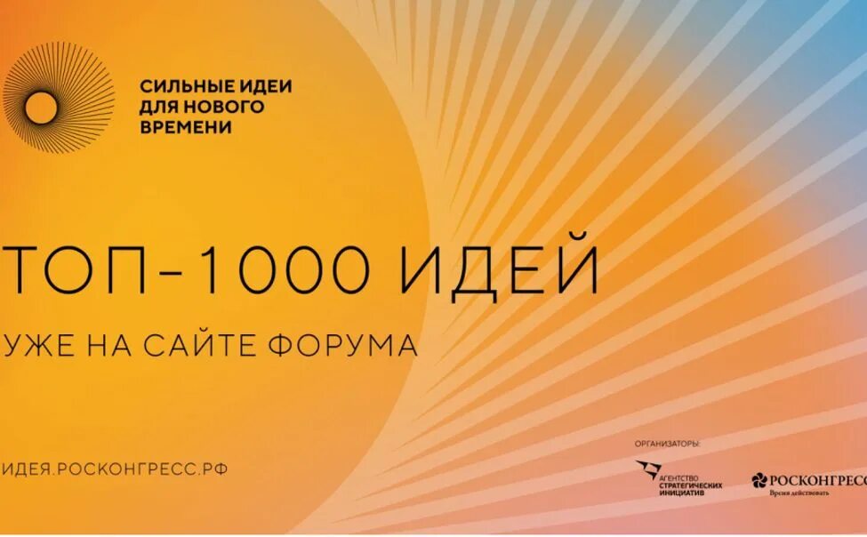 Топ 1000 идей. Форум «сильные идеи для нового времени». Сильные идеи 2023. Сбор идей. Сильные идеи для нашего времени.