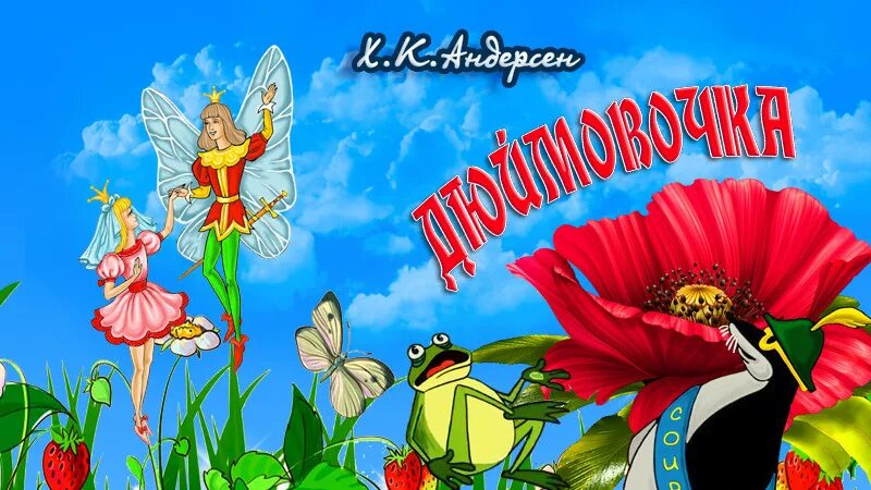 Дюймовочка новый год. Дюймовочка билеты. Дюймовочка. Спектакль дюймовочка афиша. Афиша к спектаклю дюймовочка в детском саду.