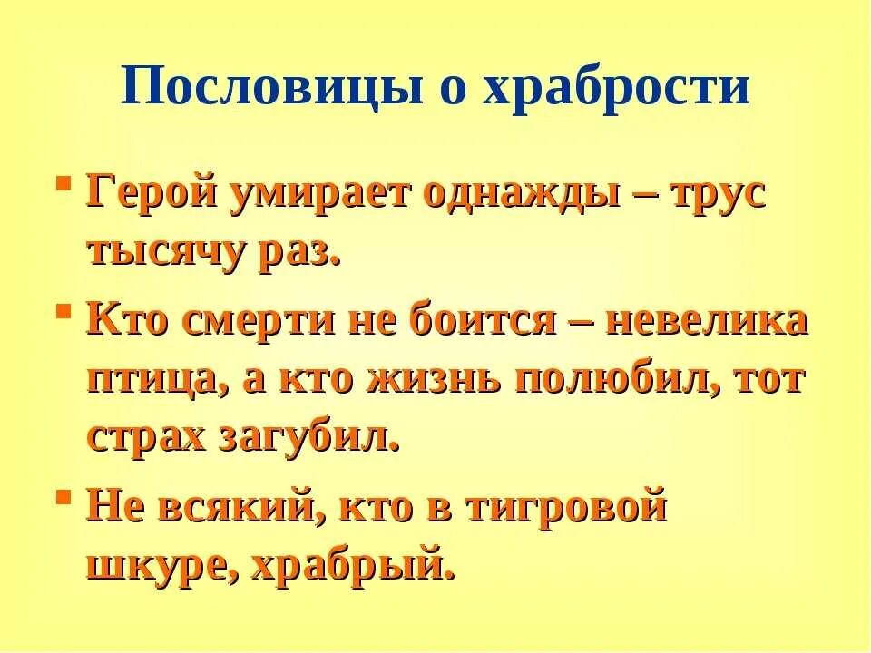 Пословица слова мир. Пословицы о смелости. Пословицы о храбрости. Поговорки о смелости. Пословицы о спелости.