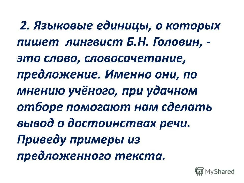 Именно предложение. Предложение со словом лингвист. Головин лингвист. Лингвистические единицы. Предложения с а именно.