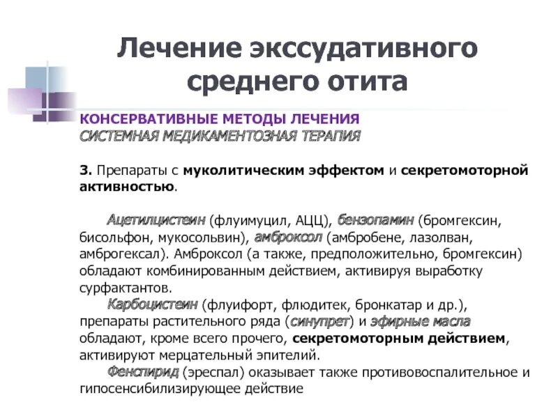 Лечение воспаления среднего уха у взрослых. Экссудативный отит классификация. Экссудативного среднего отита. Патогенез экссудативного среднего отита. Экссудативный отит препараты.