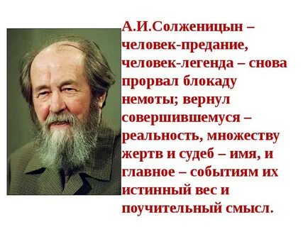 В чем величие писателя солженицына
